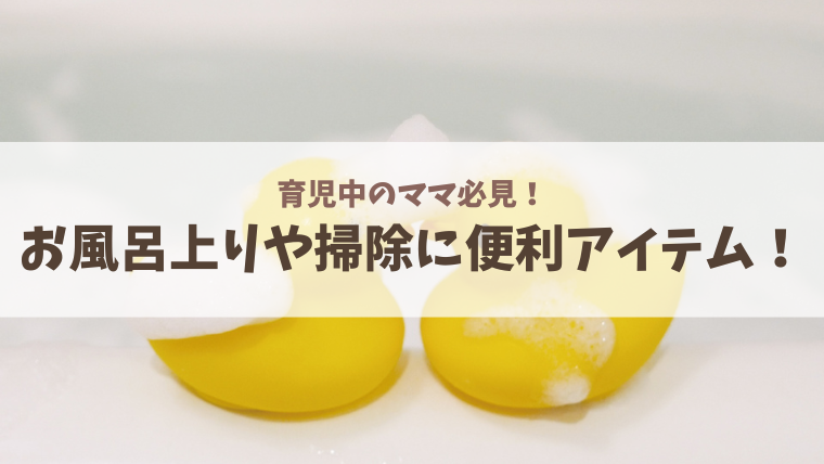 育児中のママに知ってほしい！便利なお風呂グッズ9選